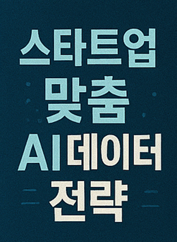 스타트업 맞춤 AI 데이터