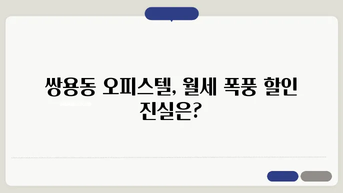 충남 천안시 서북구 쌍용동 오피스텔 월세 시세, 가격비교