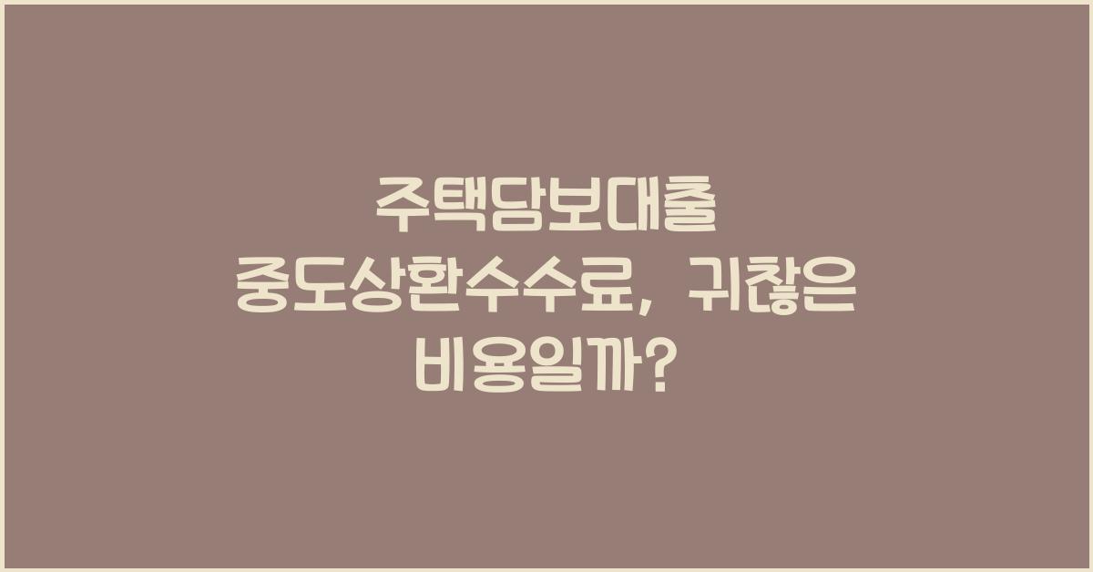 주택담보대출 중도상환수수료