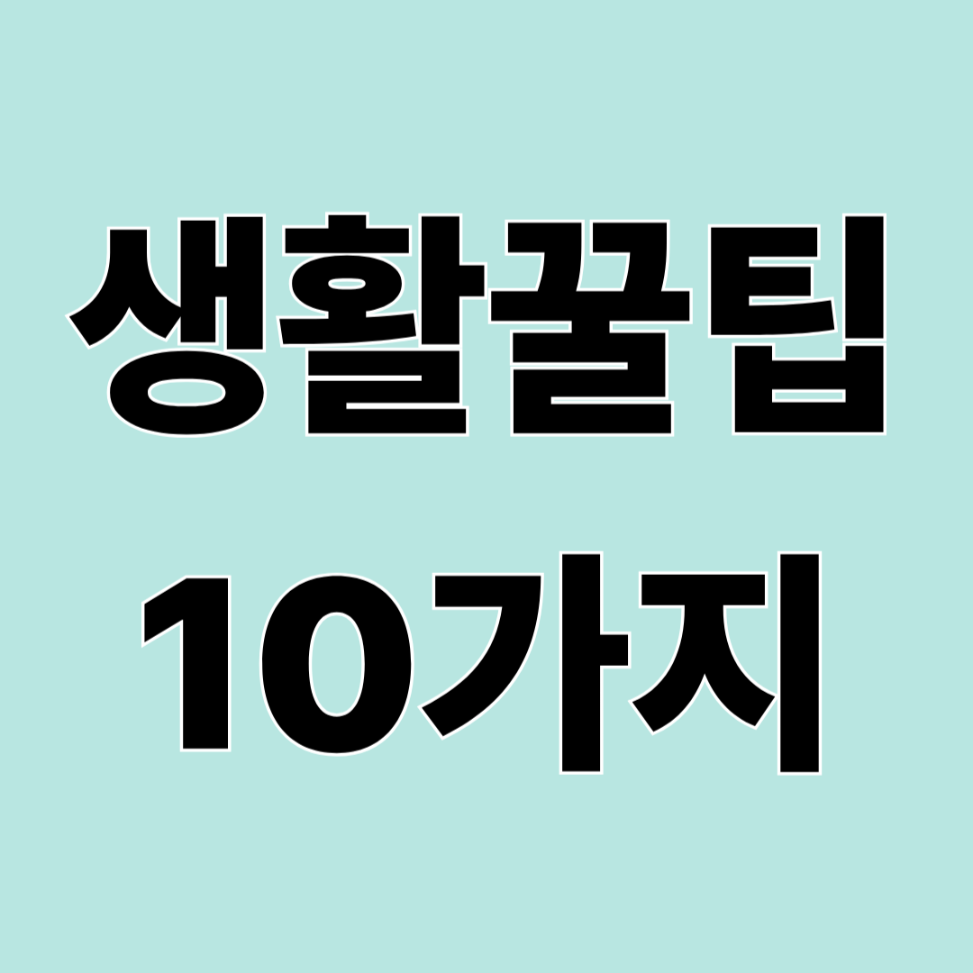 알아두면 편해지는 생활꿀팁 10가지