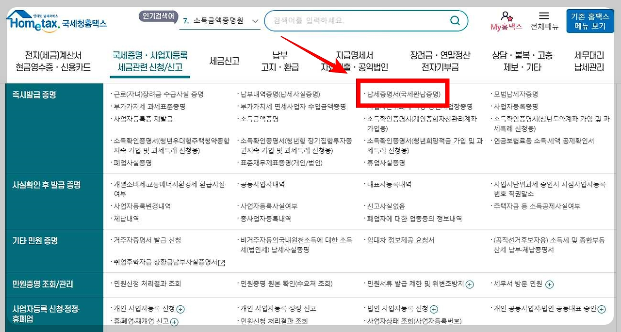 국세-완납-증명서-홈택스-신청-납세-증명서-메뉴-이동-화면