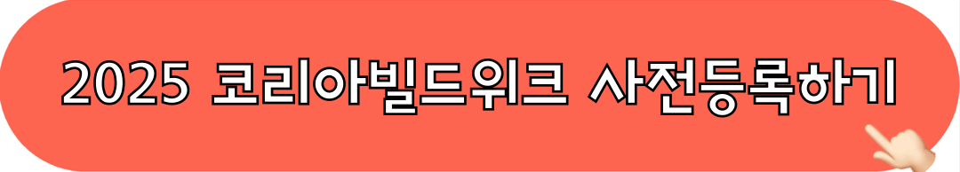 2025_코리아빌드위크_사전등록_바로가기