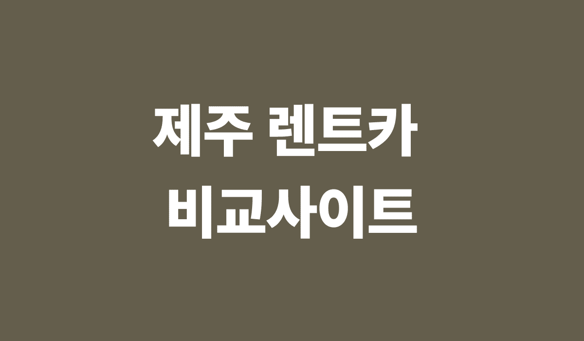 제주_렌트카_비교사이트_썸네일