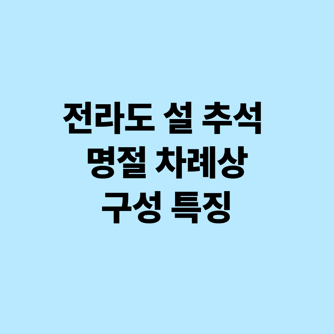 전라도 설 추석 명절 차례상 구성 특징