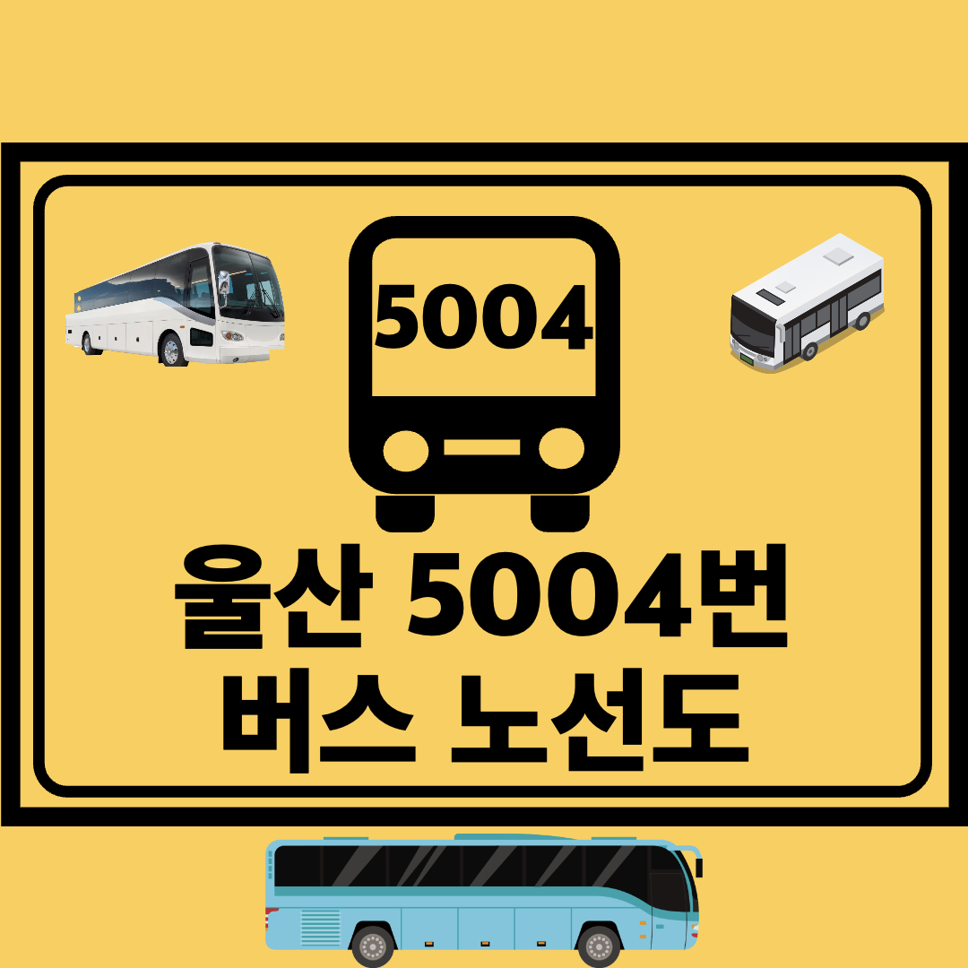 울산_5004번_리무진버스_노선도