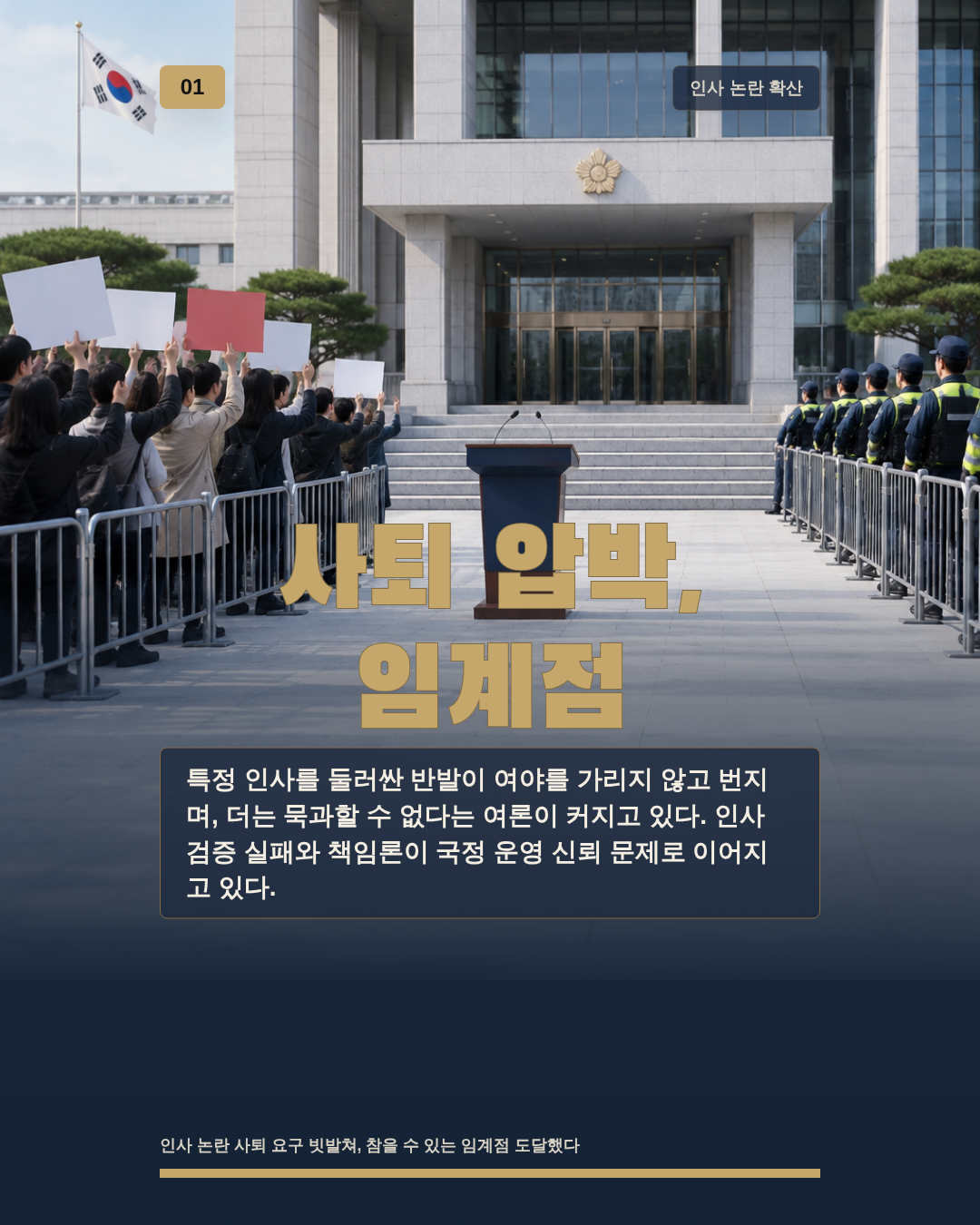 사퇴 압박, 임계점