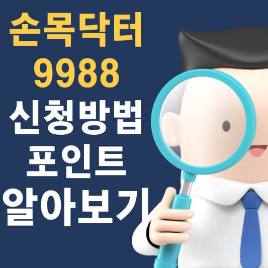 손목닥터 9988 알아보기