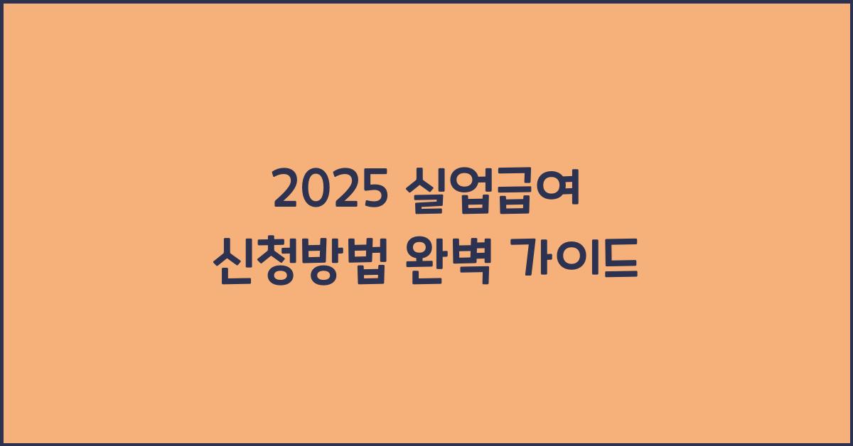 2025 실업급여 신청방법