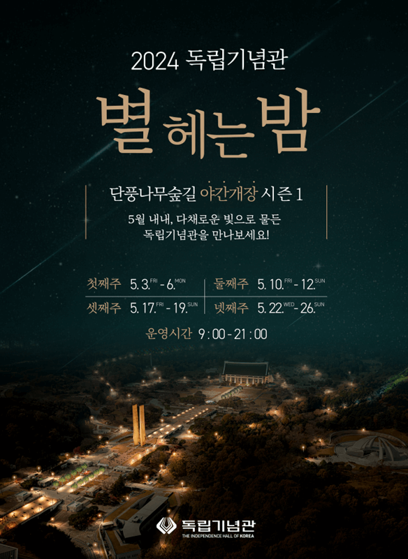 2024 독립기념관 별헤는밤 단풍나무숲길 야간개장 시즌1