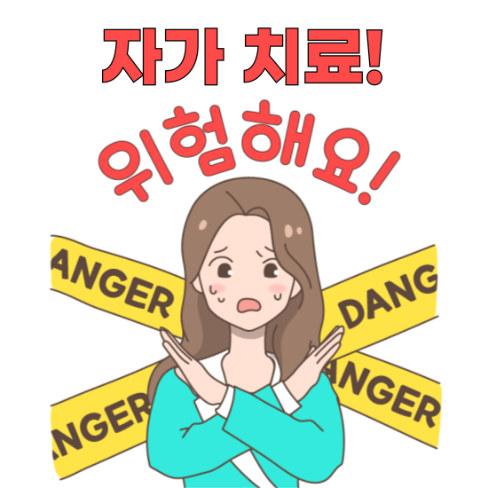 자가 치료의 위험성