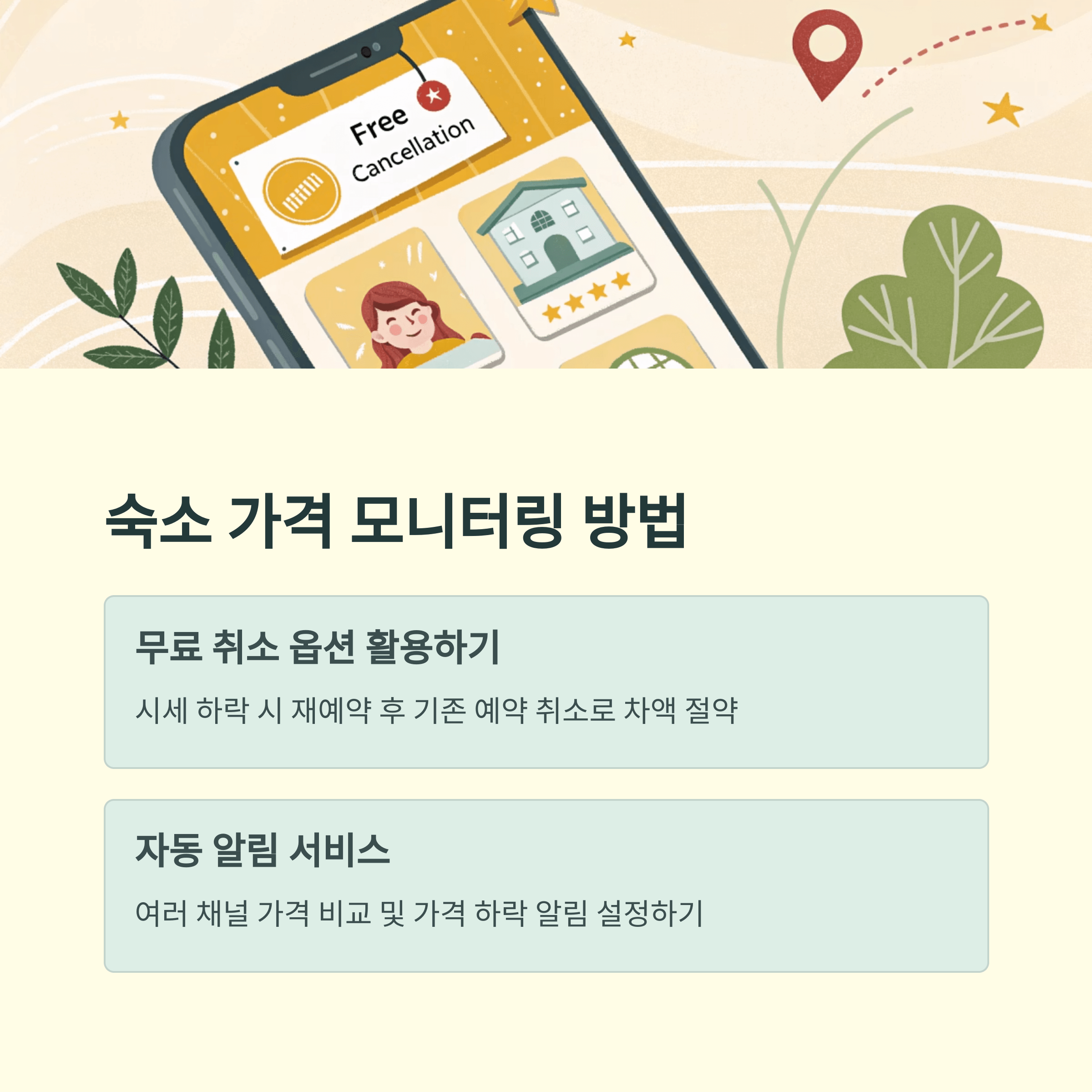 여행 경비 절약법, 항공권과 숙소 예약 타이밍