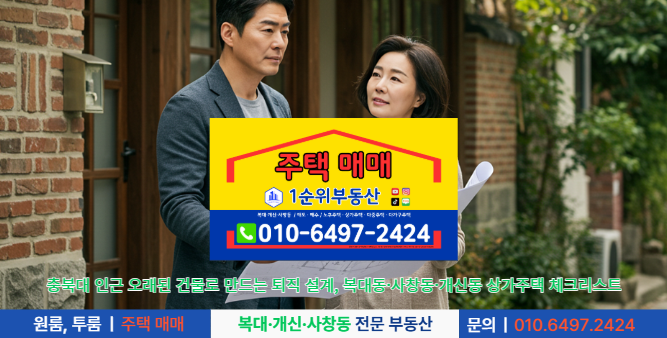 월급이 끊겨도 현금이 마르지 않는 시스템, 청주 구도심 상가주택에 답이 있다