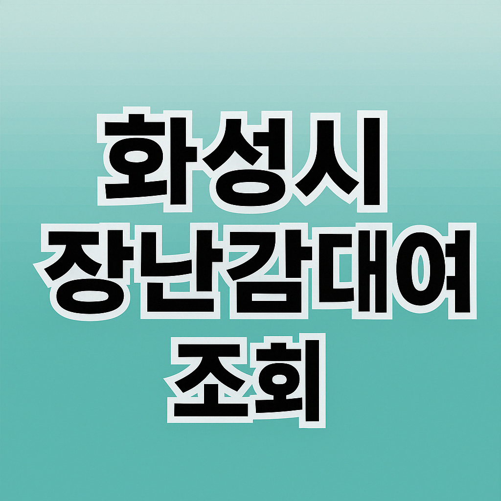 화성시에 사는 엄마라면 장난감 대여 이거 안 보면 손해!