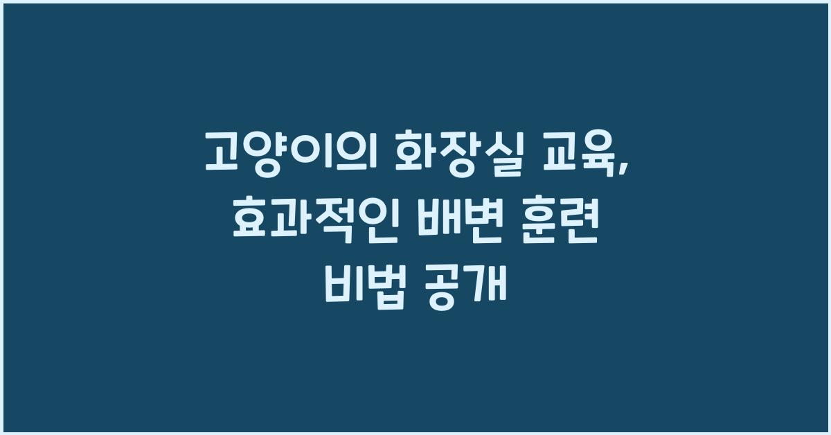 고양이의 화장실 교육: 고양이 배변 훈련하는 방법