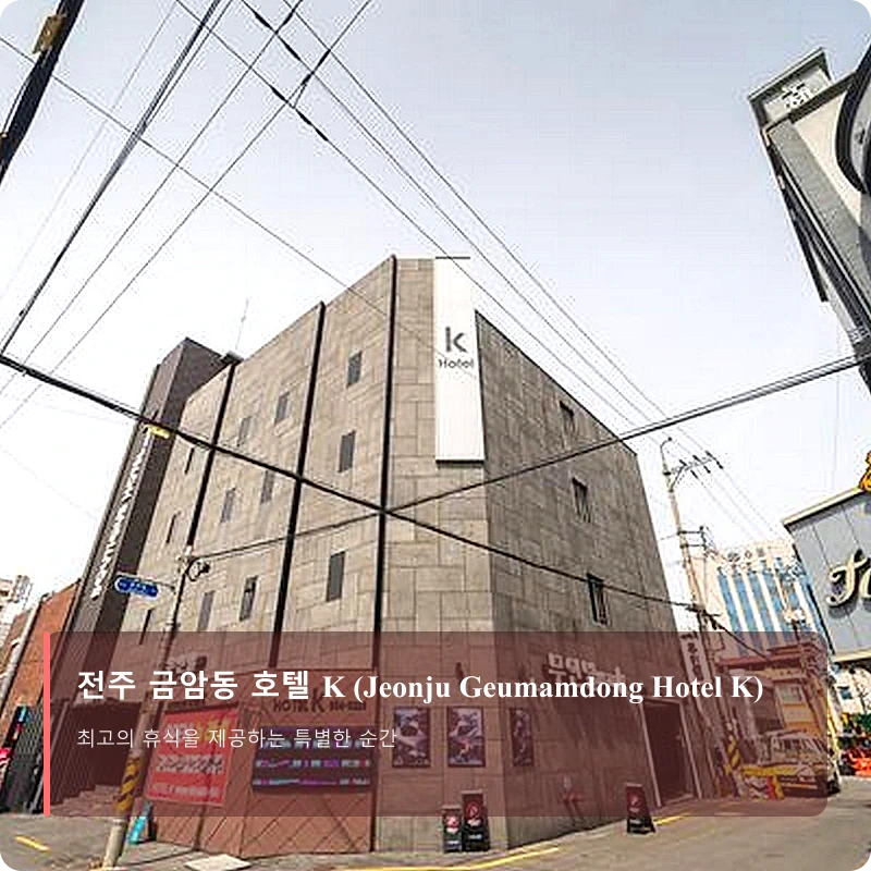 전주 금암동 호텔 K (Jeonju Geumamdong Hotel K)_3