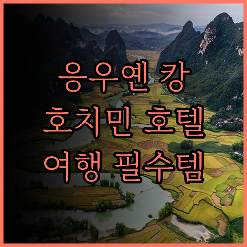 응우옌 캉 호텔 완벽 분석 호치민 여