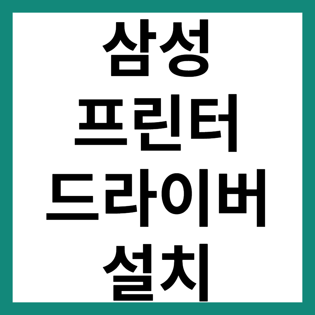 삼성 프린터 드라이버 설치
