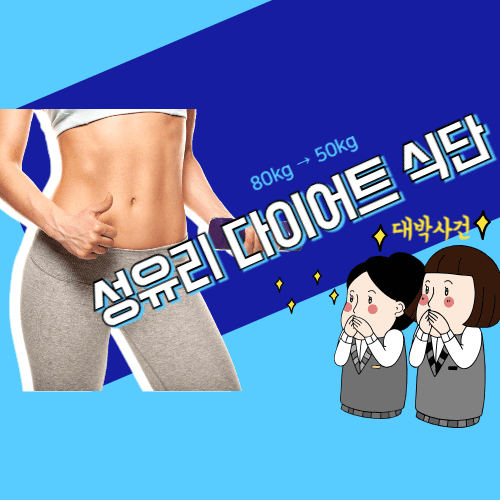 성유리 다이어트 식단 80kg &rarr; 50kg 총정리