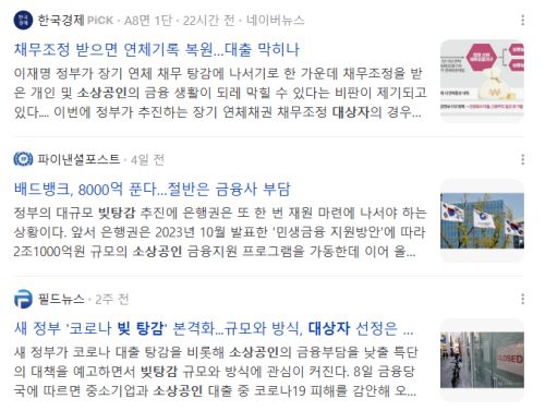 2025년 소상공인 빚탕감 대상자, 관련 뉴스 기사들