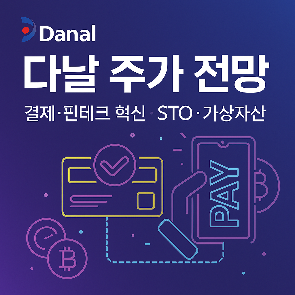 다날 주가 전망 및 배당금 분석, 디지털결제, 핀테크, 가상자산, 블록체인