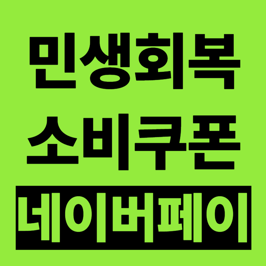 민생회복 지원금 소비쿠폰 네이버페이 신청방법 사용방법 혜택 총정리