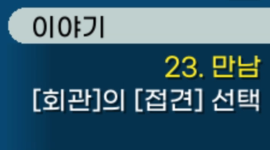 챕터 23 - 회관에서 접견 선택