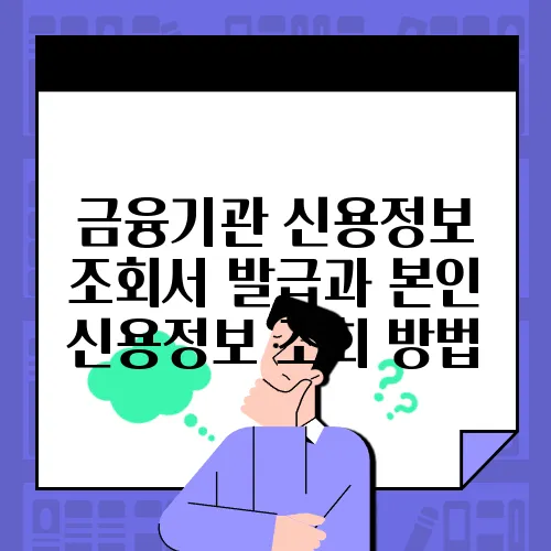 금융기관 신용정보 조회서 발급과 본인 신용정보 조회 방법  