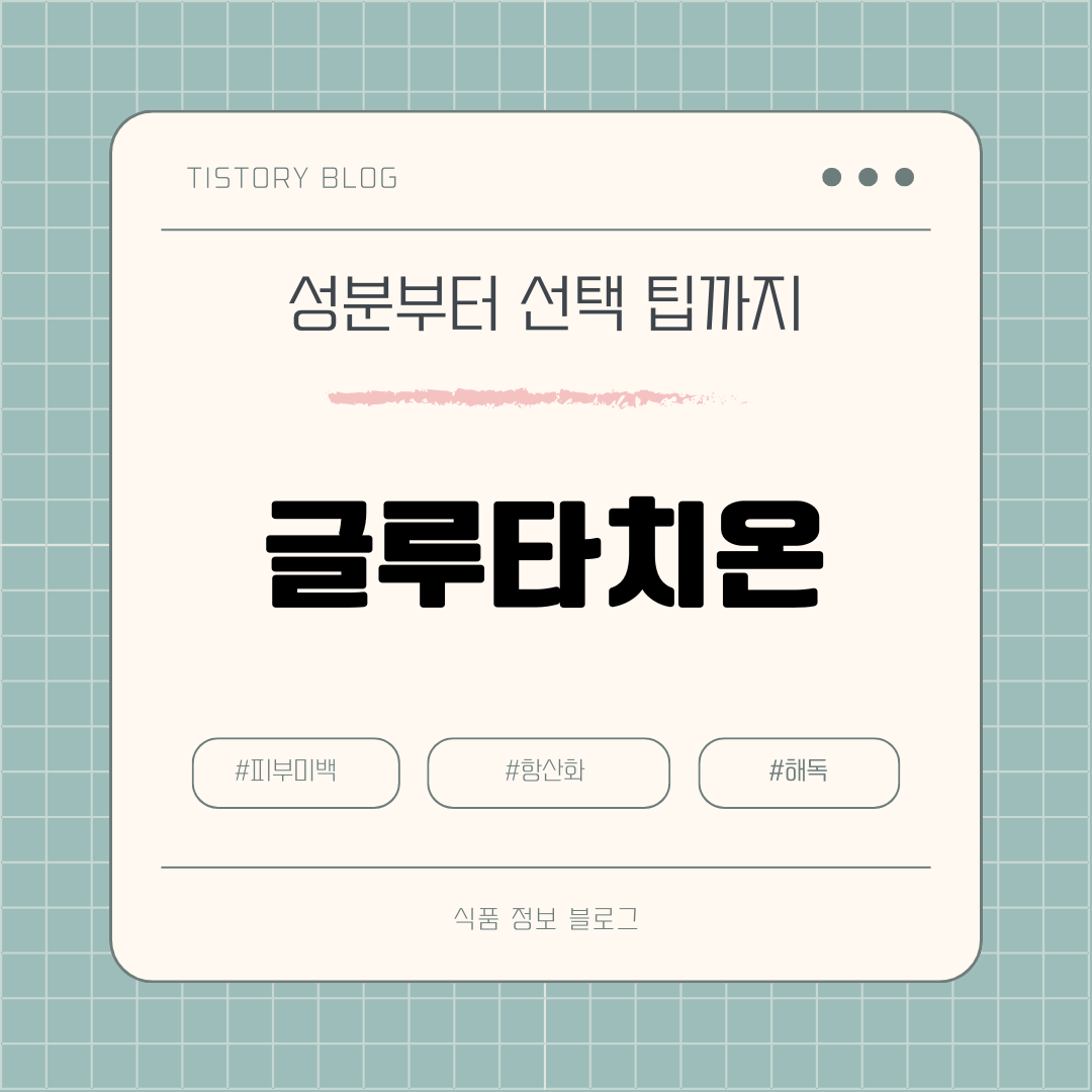 글루타치온