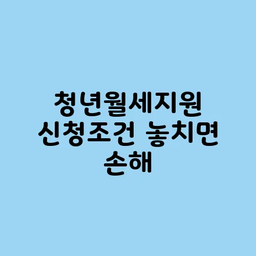 청년월세지원 신청조건 놓치면 손해