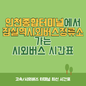 인천종합터미널에서 잠실역시외버스정류소 가는 시외버스 시간표 최신정보