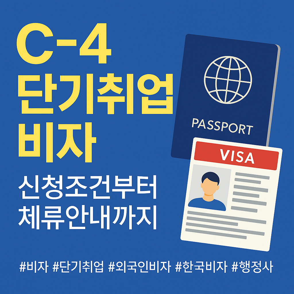 외국인 C-4 단기취업비자: 신청 방법부터 연장까지