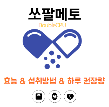 쏘팔메토