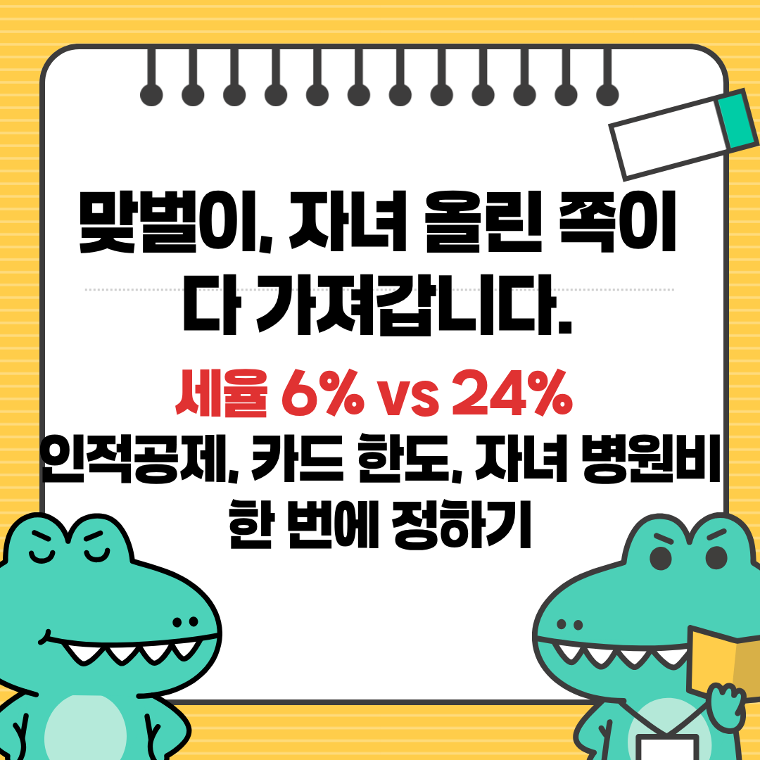 맞벌이 연말정산