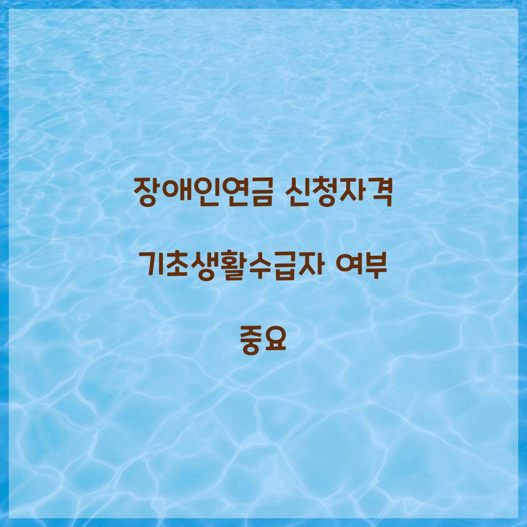 장애인연금 신청자격 기초생활수급자 여부 중요 