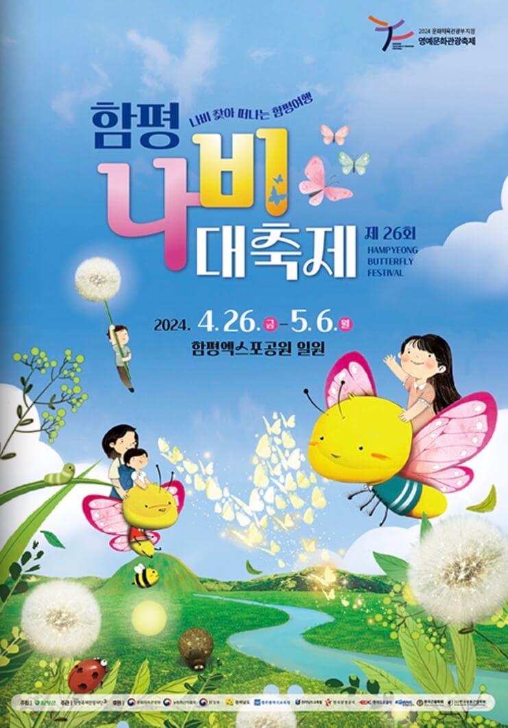 함평-나비-대축제-포스터