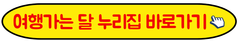 여행 가는 달 누리집