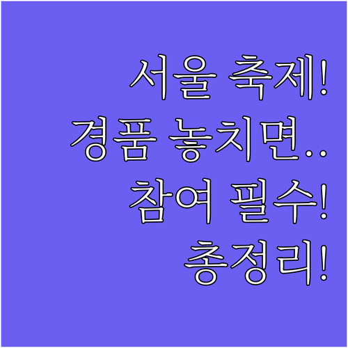 서울 전통시장 축제, 경품부터 참여 ..