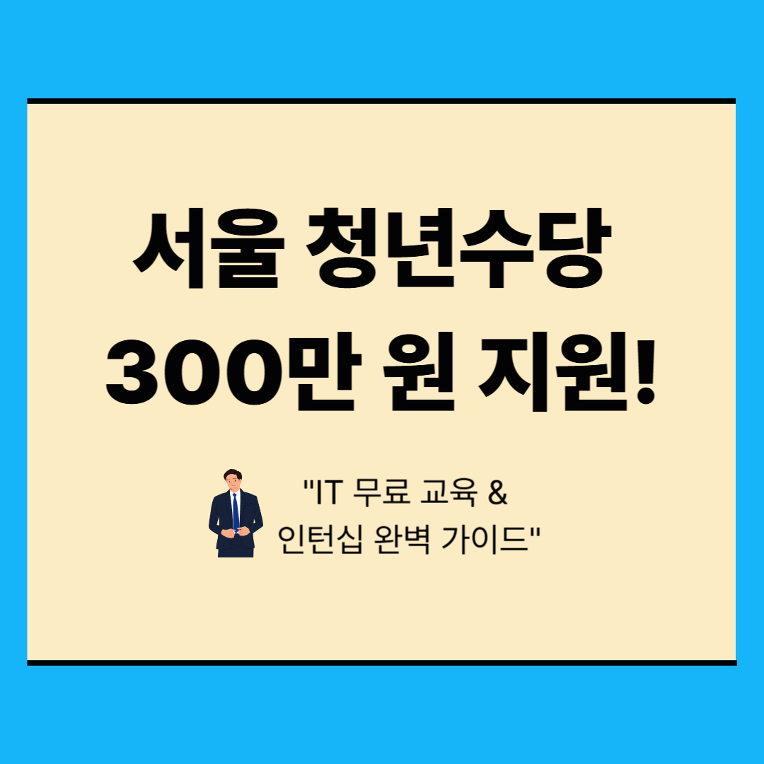 2026 서울 청년 취업·교육 지원 총정리: 청년수당부터 새싹(SeSAC)까지
