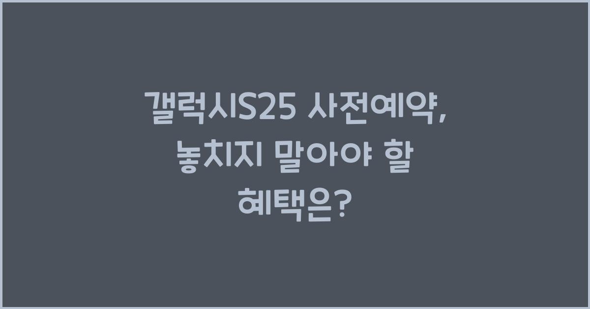 갤럭시S25 사전예약