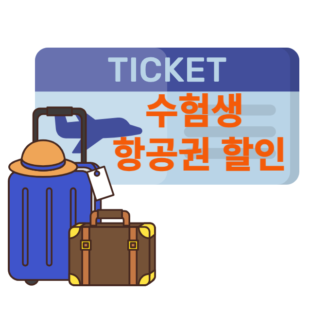 수험생항공권할인썸네일