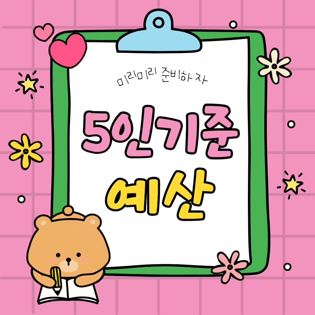 여름휴가 예산 정하기