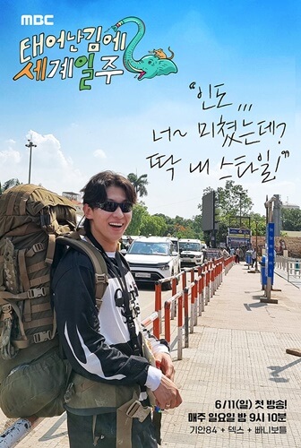 태어난 김에 세계일주2 태계일주2