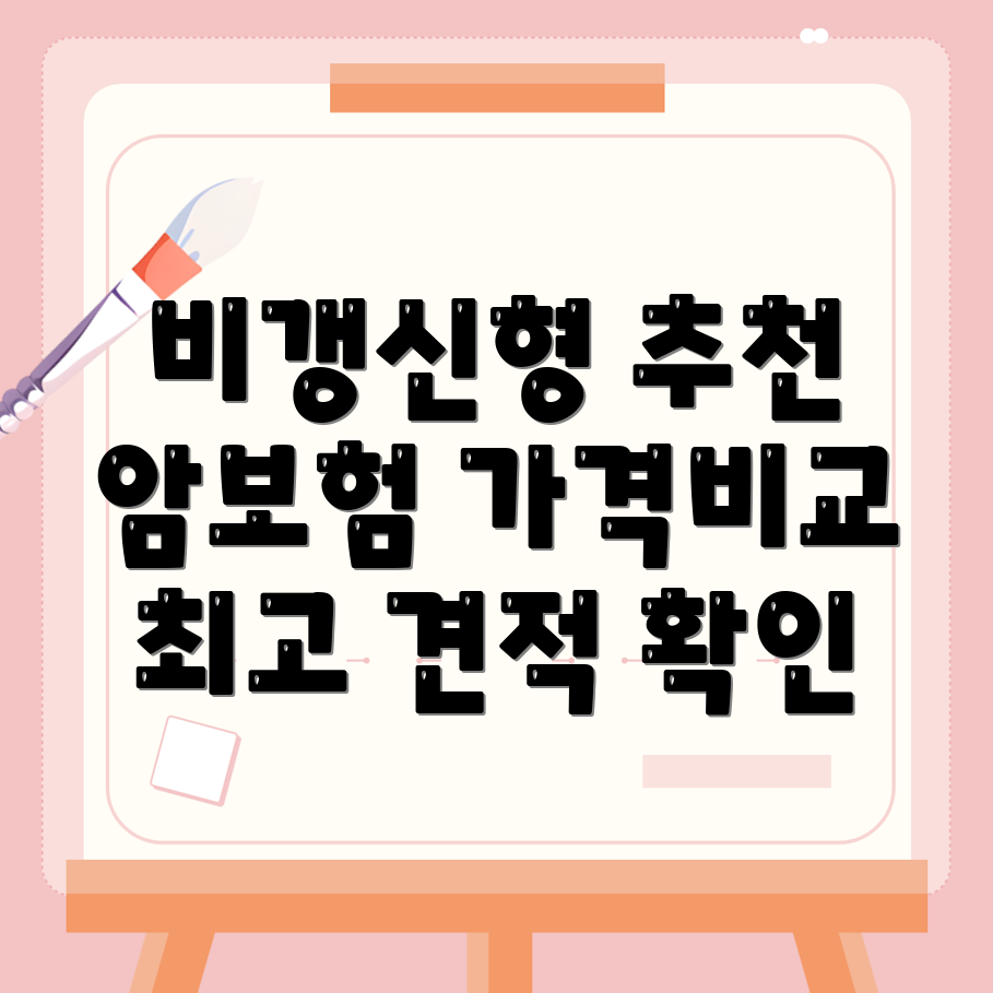 비갱신형 암보험