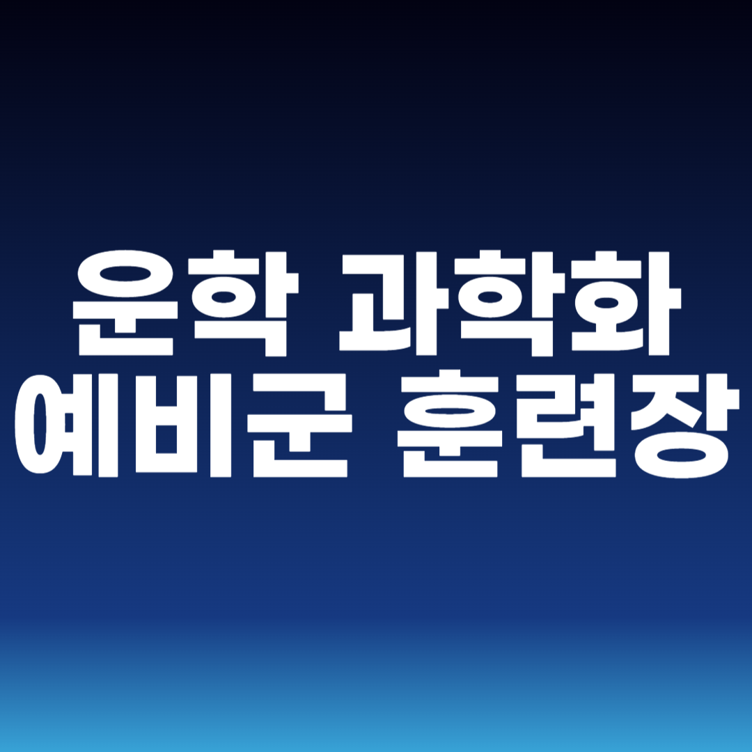 운학 과학화 예비군 훈련장