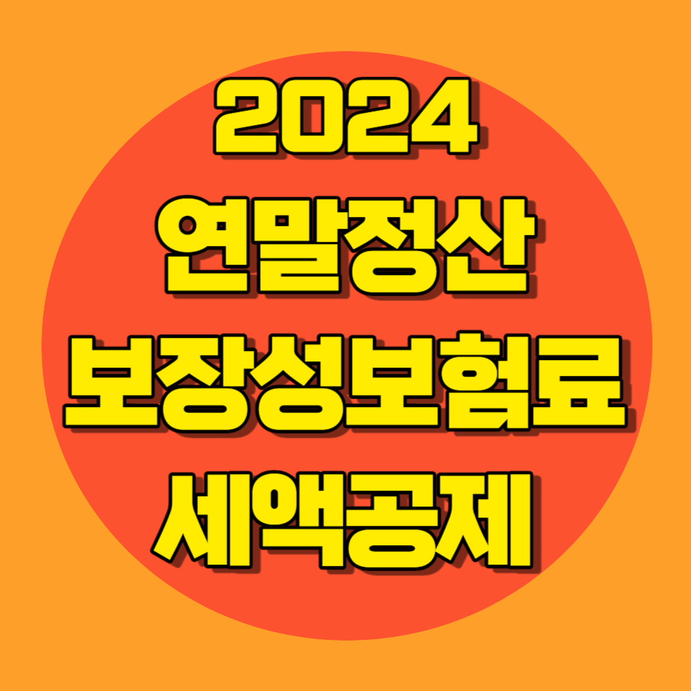 연말정산 보장성보험료 세액공제