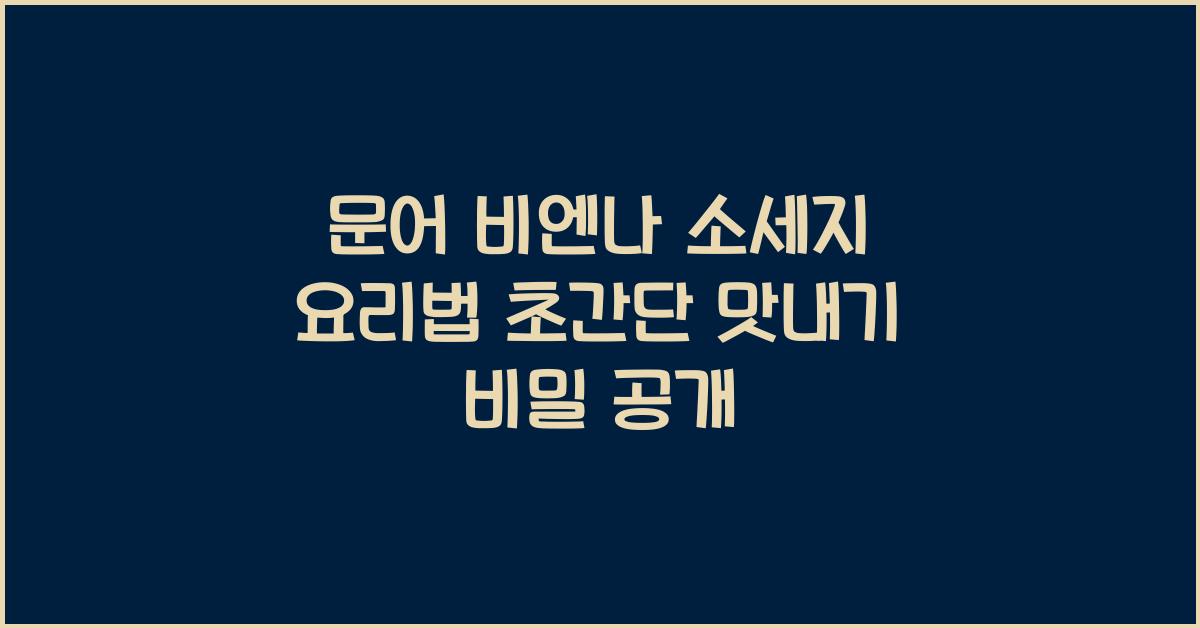 문어 비엔나 소세지 요리법
