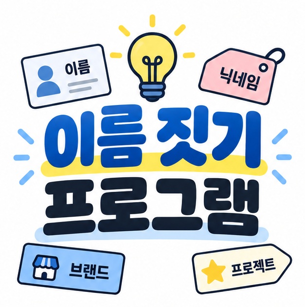 이름 짓기 프로그램 문구와 한글 이름 카드, 닉네임, 브랜드 태그, 전구 아이콘을 보여주는 대표 카드