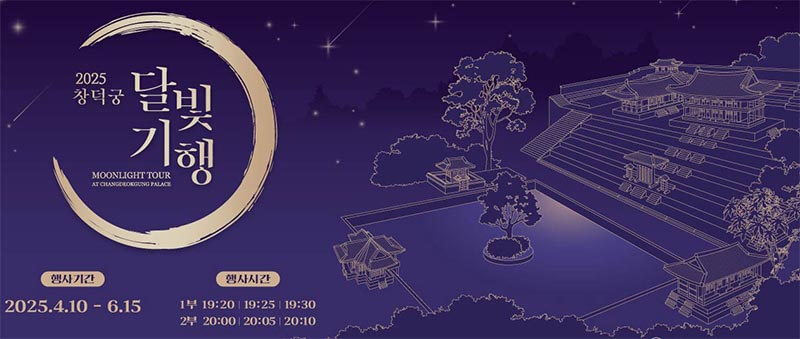 창덕궁-달빛기행-일정-예약