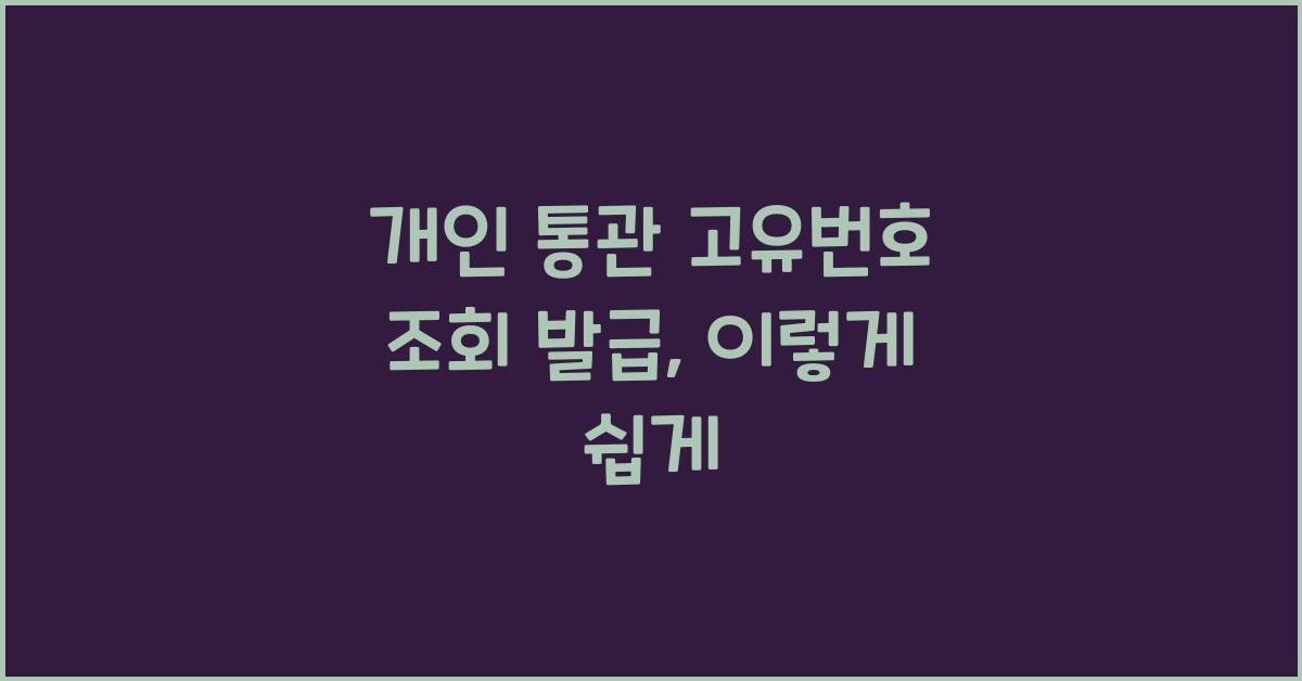 개인 통관 고유번호 조회 발급