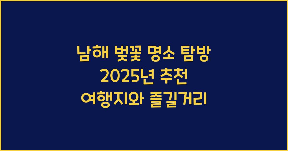 남해 벚꽃 명소